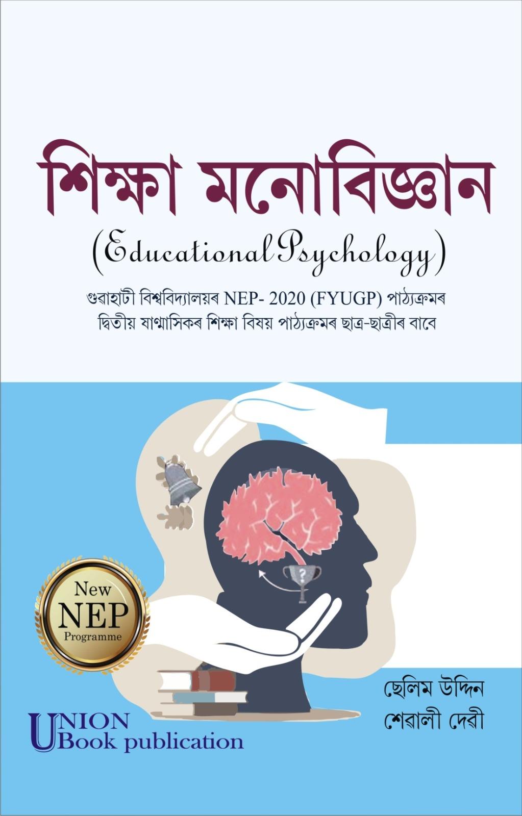 Educational  Psychology  শিক্ষা মনোবিজ্ঞান
