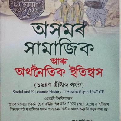 অসমৰ সামাজিক আৰু অৰ্থনৈতিক ইতিহাস(১৯৪৭ খ্ৰীষ্টাব্দ পৰ্যন্ত) Social And Economic History Of Assam (Upto 1947 CE)