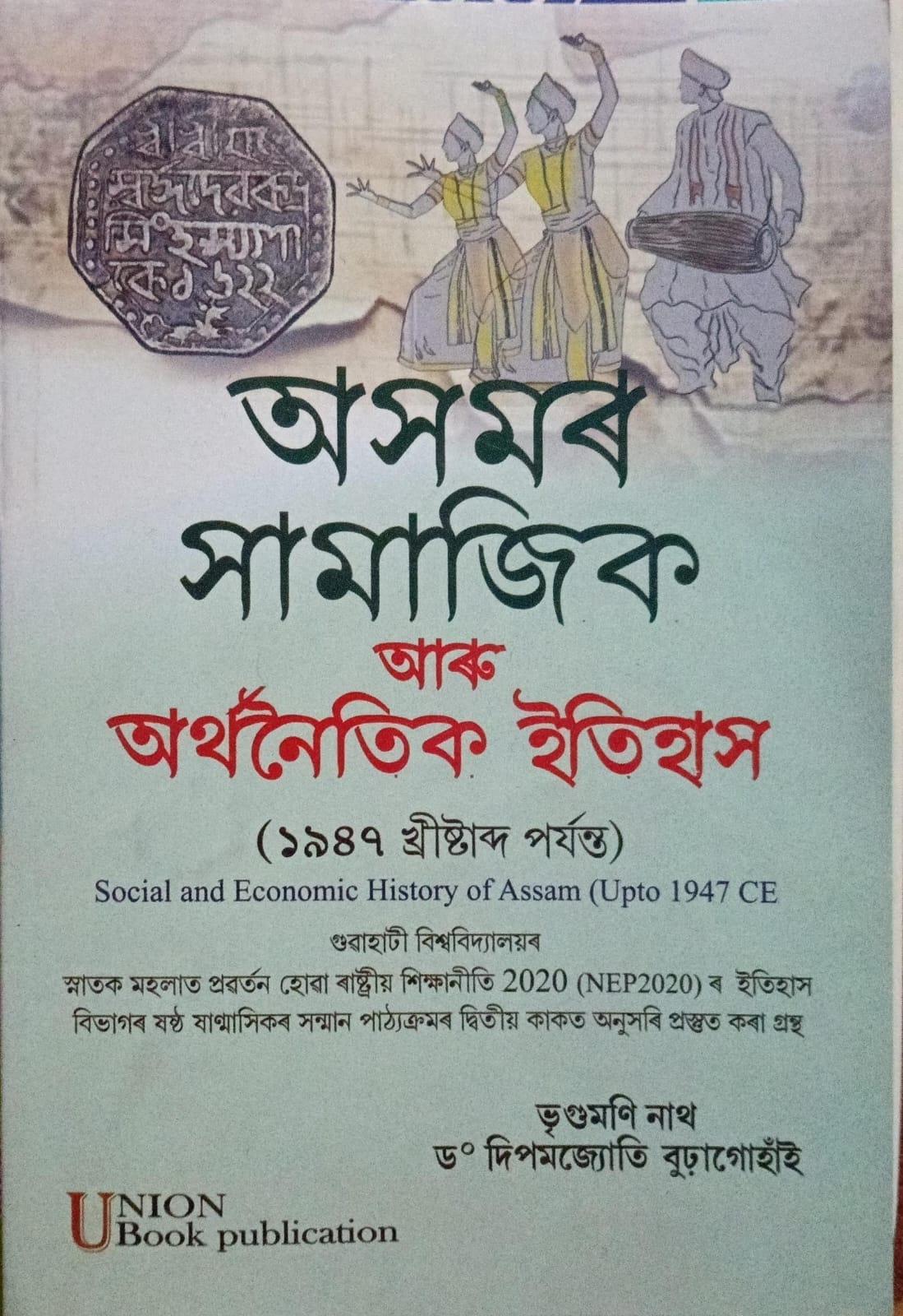 অসমৰ সামাজিক আৰু অৰ্থনৈতিক ইতিহাস(১৯৪৭ খ্ৰীষ্টাব্দ পৰ্যন্ত) Social And Economic History Of Assam (Upto 1947 CE)
