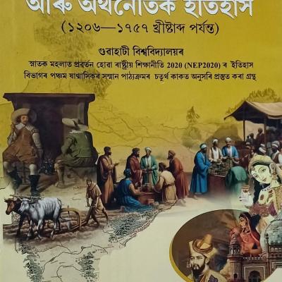 ভাৰতবৰ্ষৰ সামাজিক আৰু অৰ্থনৈতিক ইতিহাস ( Social And Economic History Of India 1206-1757 CE )