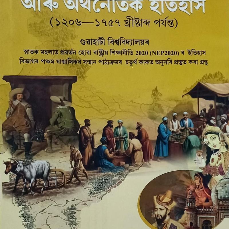 ভাৰতবৰ্ষৰ সামাজিক আৰু অৰ্থনৈতিক ইতিহাস ( Social And Economic History Of India 1206-1757 CE )