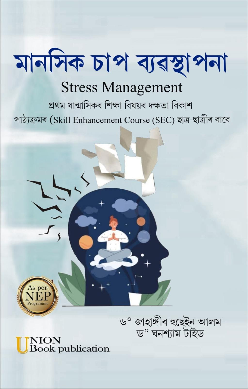 মানসিক চাপ ব্যৱস্থাপনা Stress Management