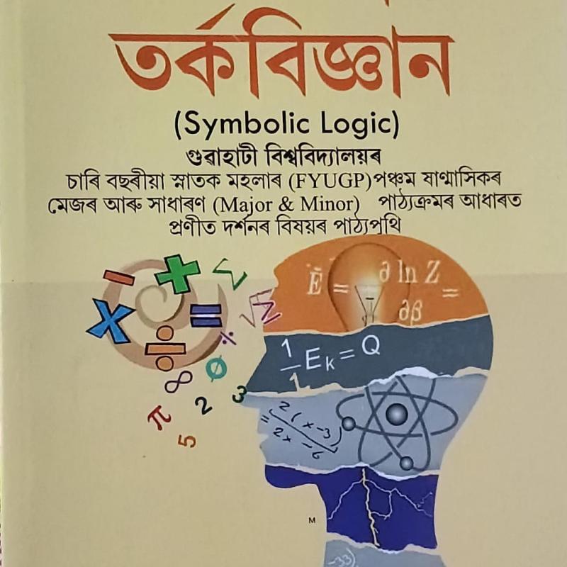 প্ৰতিকাত্মক তৰ্কবিজ্ঞান (  Symbolic Logic )