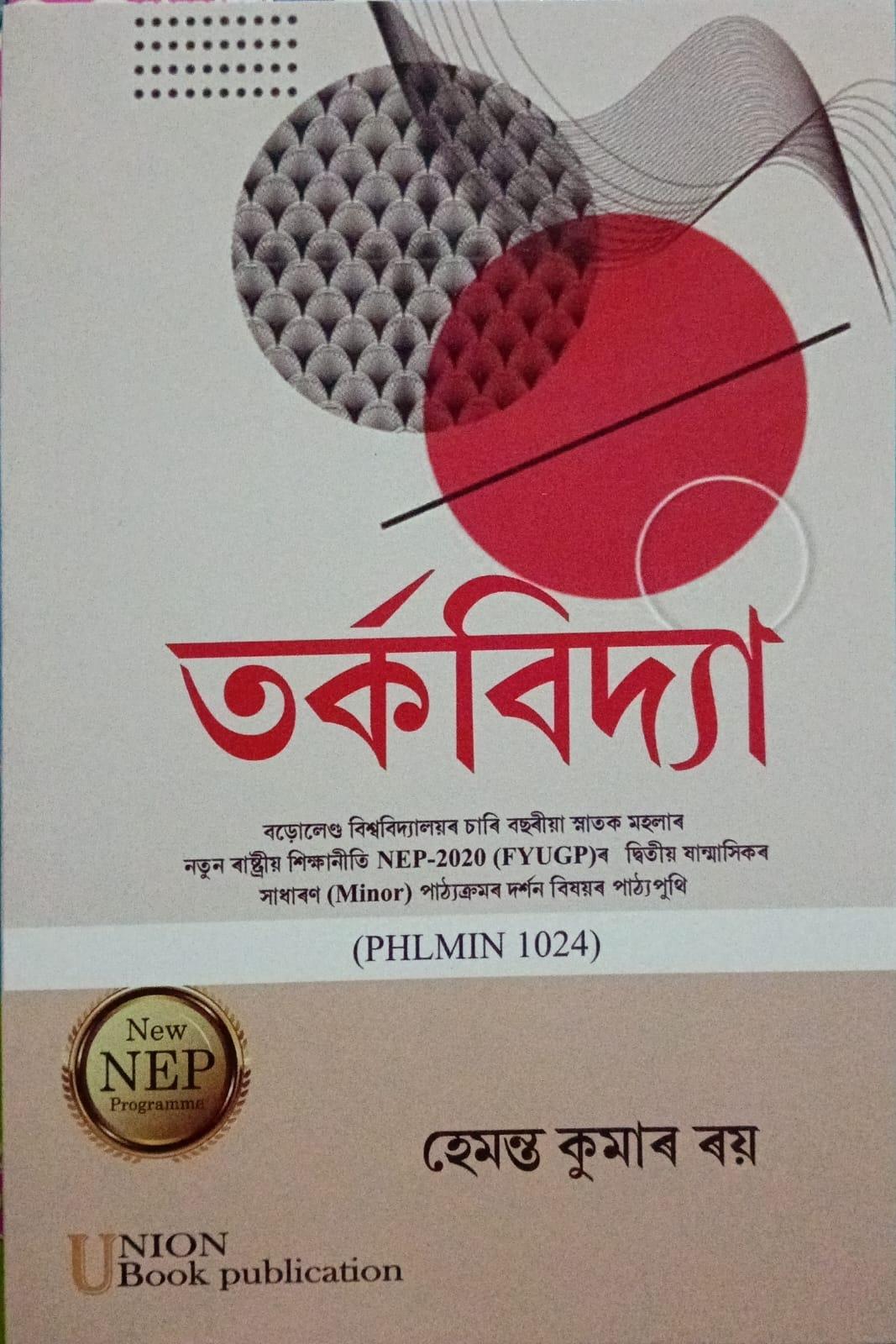 তৰ্কবিদ্যা ( Torkobidya)