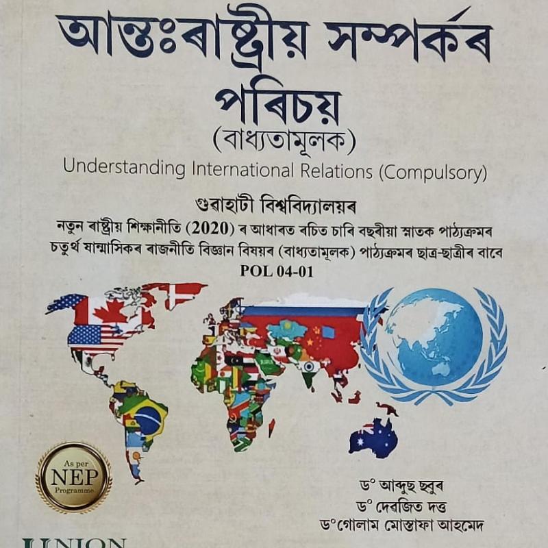 অন্তঃ ৰাষ্ট্ৰীয় সম্পৰ্কৰ পৰিচয় ( Understanding International Relations)