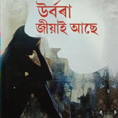 উৰ্বৰা জীয়াই আছে (Urbora Jiai ase)