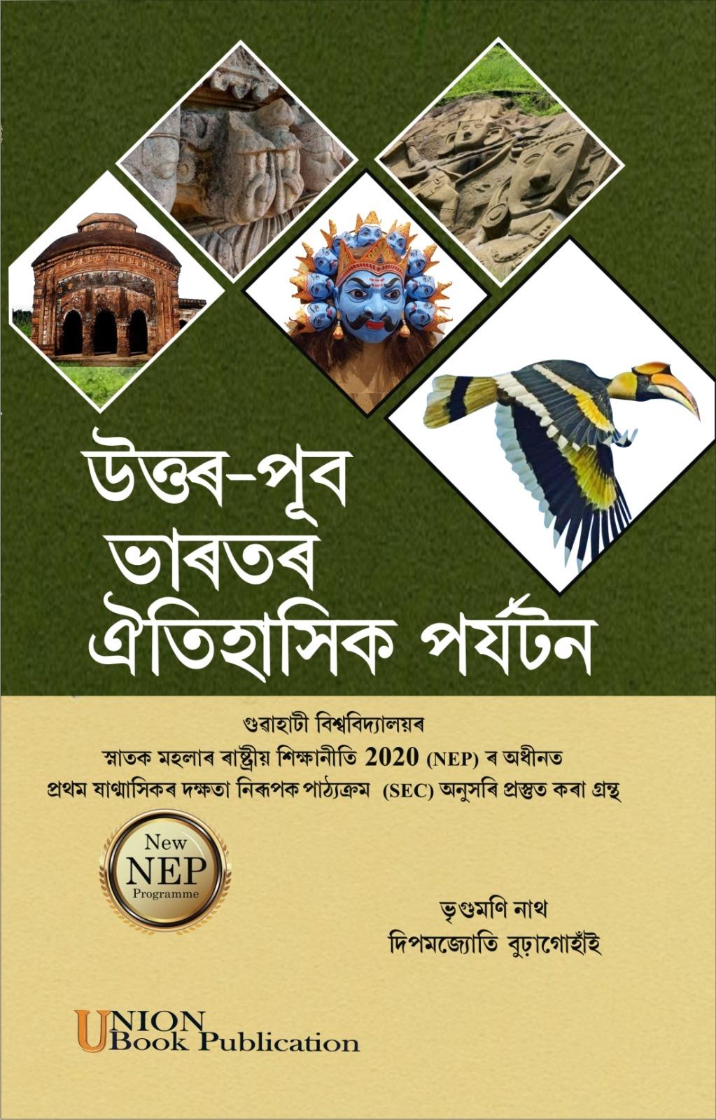 Uttar-Pub Bharatar Oitihaxik Porjyoton উত্তৰ-পূব ভাৰতৰ ঐতিহাসিক পৰ্যটন