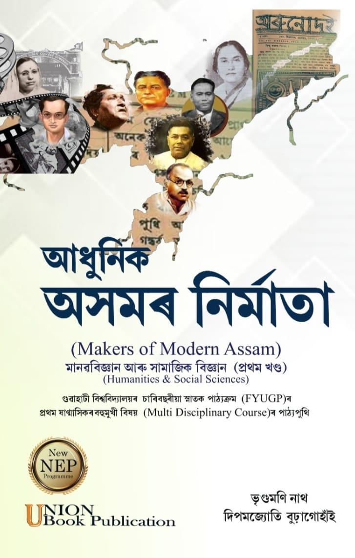 Adhunik Asomor Nirmata - আধুনিক অসমৰ নিৰ্মাতা