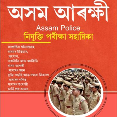 Assam Police - অসম আৰক্ষী
