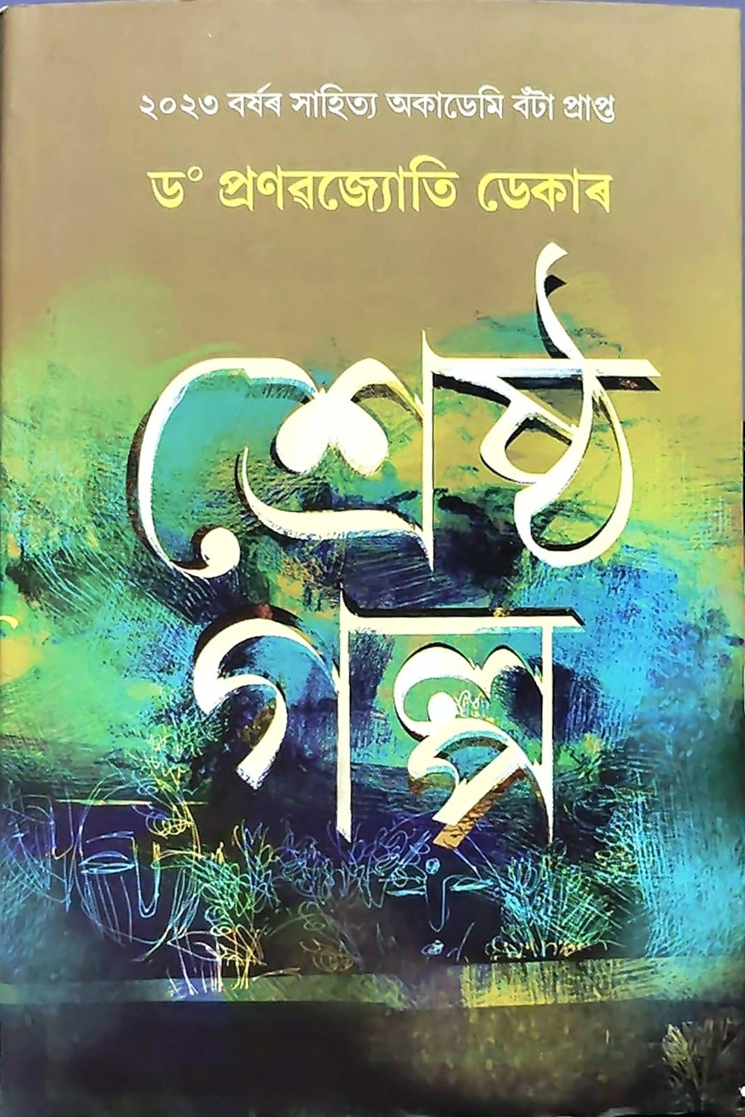 শ্ৰেষ্ঠ গল্প