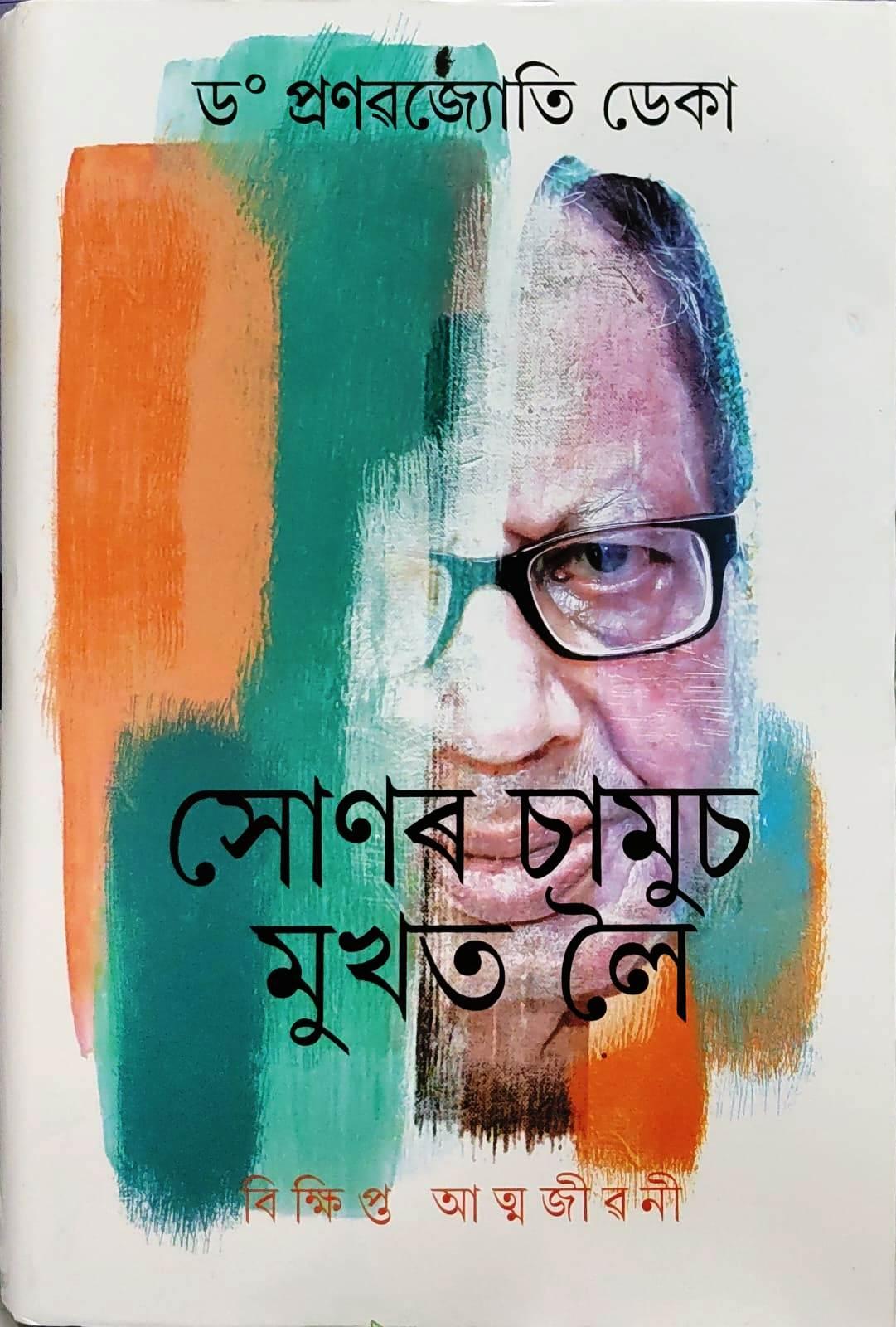 সোণৰ চামুচ মুখত লৈ