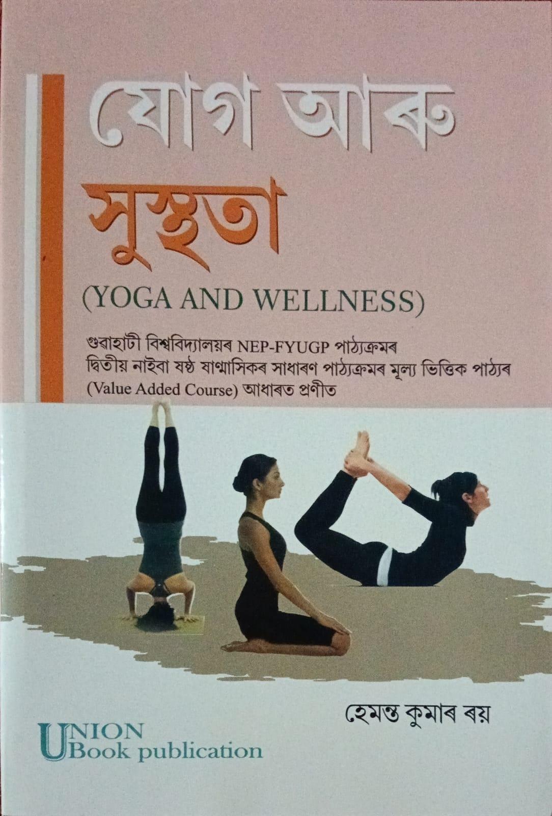 যোগ আৰু সুস্থতা( Yoga And Wellness)